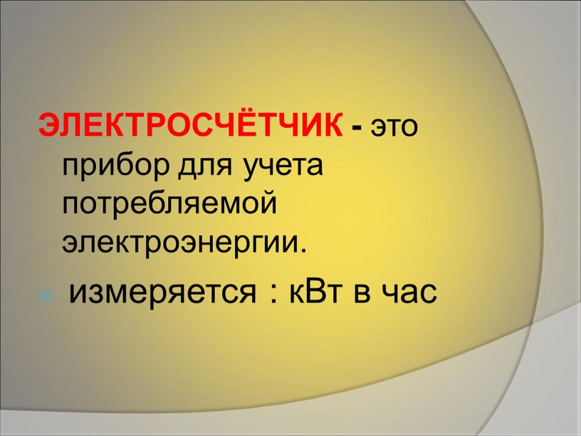 ЭЛЕКТРОСЧЁТЧИК - это прибор для учета потребляемой электроэнергии