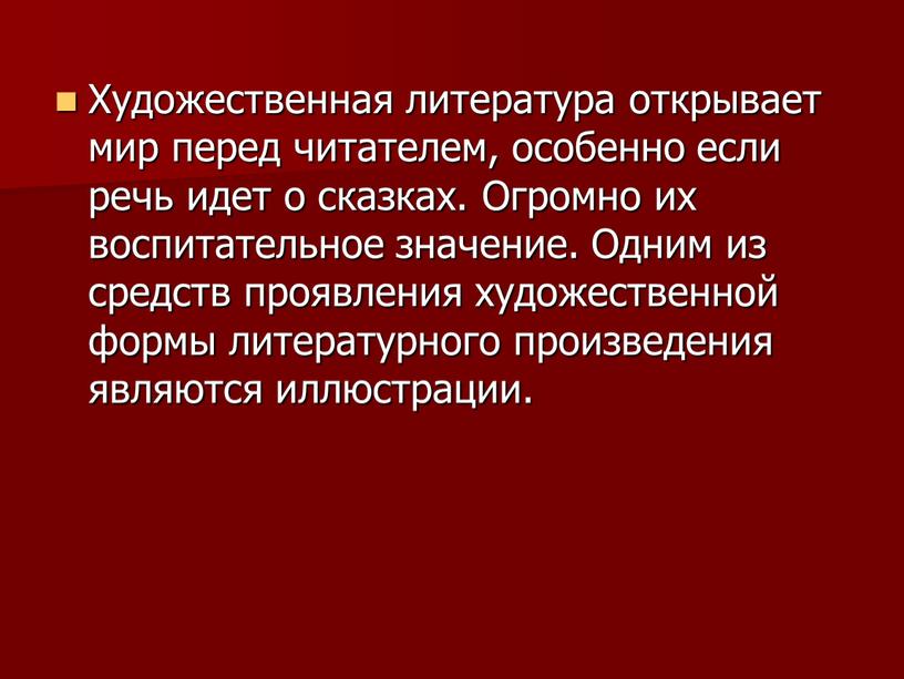 Художественная литература открывает мир перед читателем, особенно если речь идет о сказках