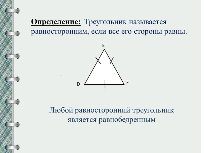 Определение: Треугольник называется равносторонним, если все его стороны равны