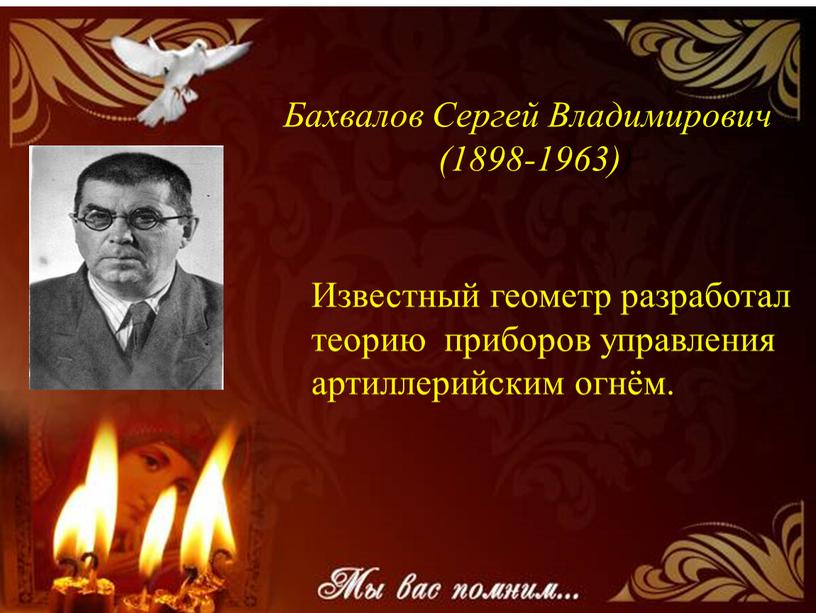 Бахвалов Сергей Владимирович (1898-1963))