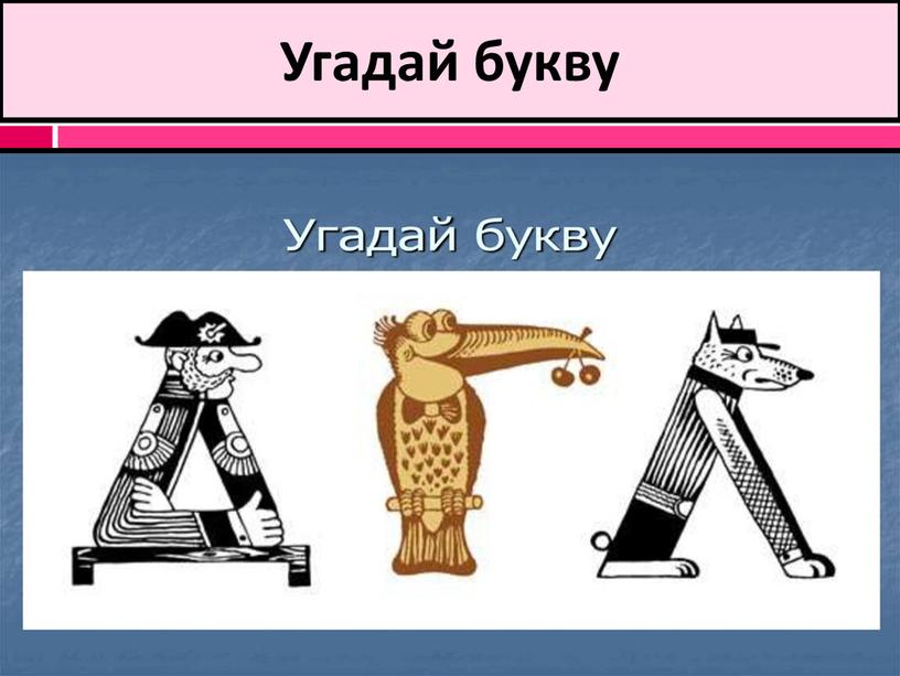 Угадай букву