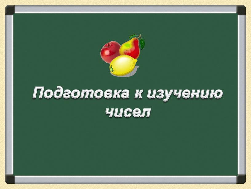 Подготовка к изучению чисел