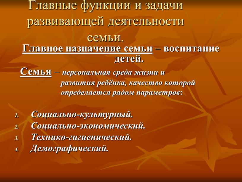 Главные функции и задачи развивающей деятельности семьи