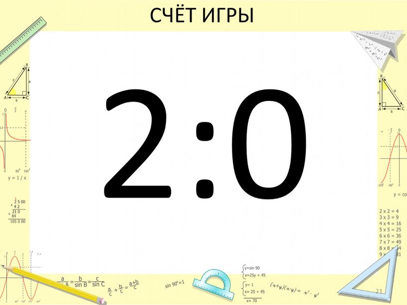 СЧЁТ ИГРЫ 2:0 21