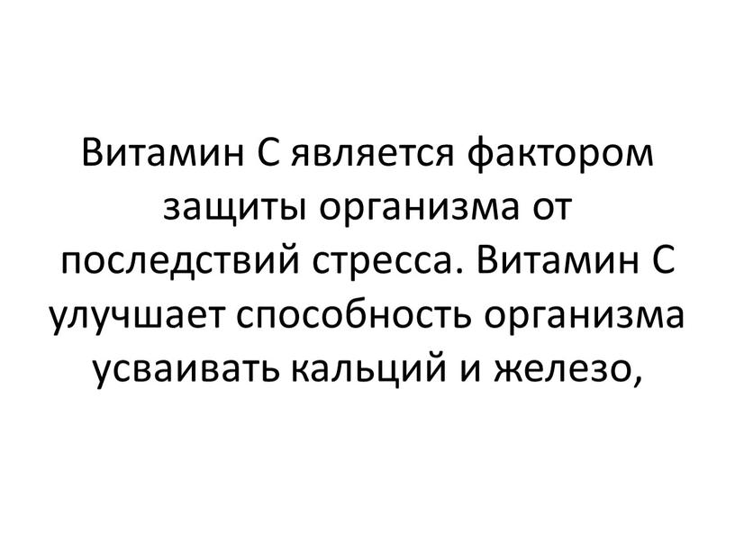 Витамин С является фактором защиты организма от последствий стресса