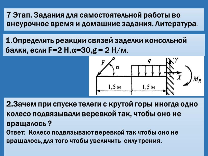 Этап. Задания для самостоятельной работы во внеурочное время и домашние задания