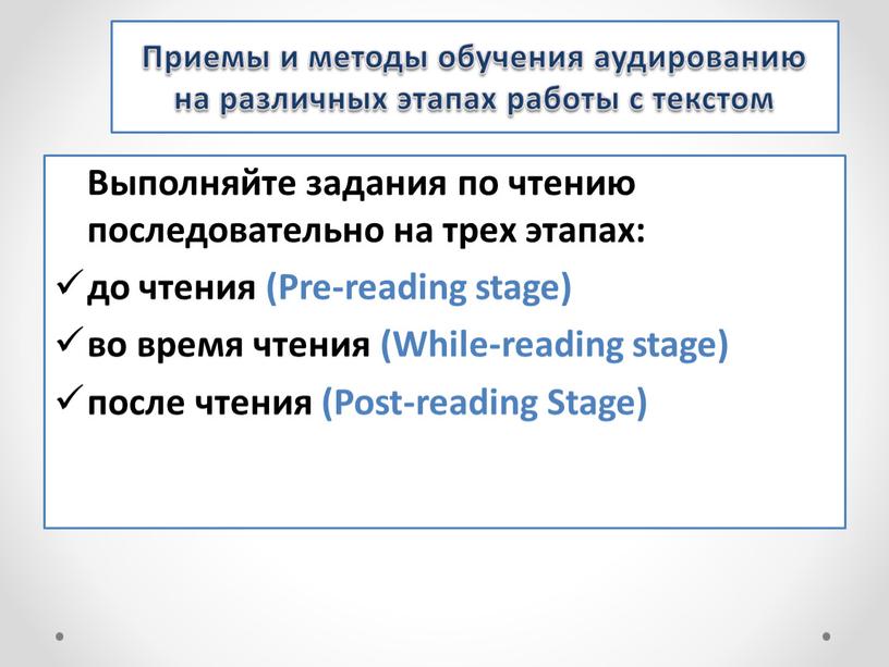 Выполняйте задания по чтению последовательно на трех этапах: до чтения (Pre-reading stage) во время чтения (While-reading stage) после чтения (Post-reading