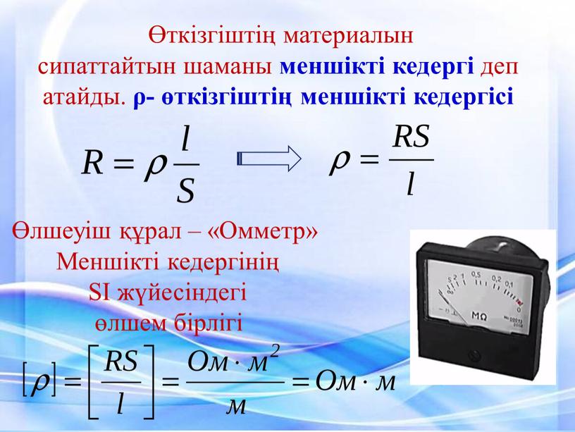 Омметр» Меншікті кедергінің