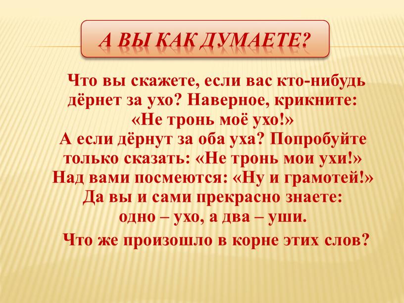 А вы как думаете? Что вы скажете, если вас кто-нибудь дёрнет за ухо?