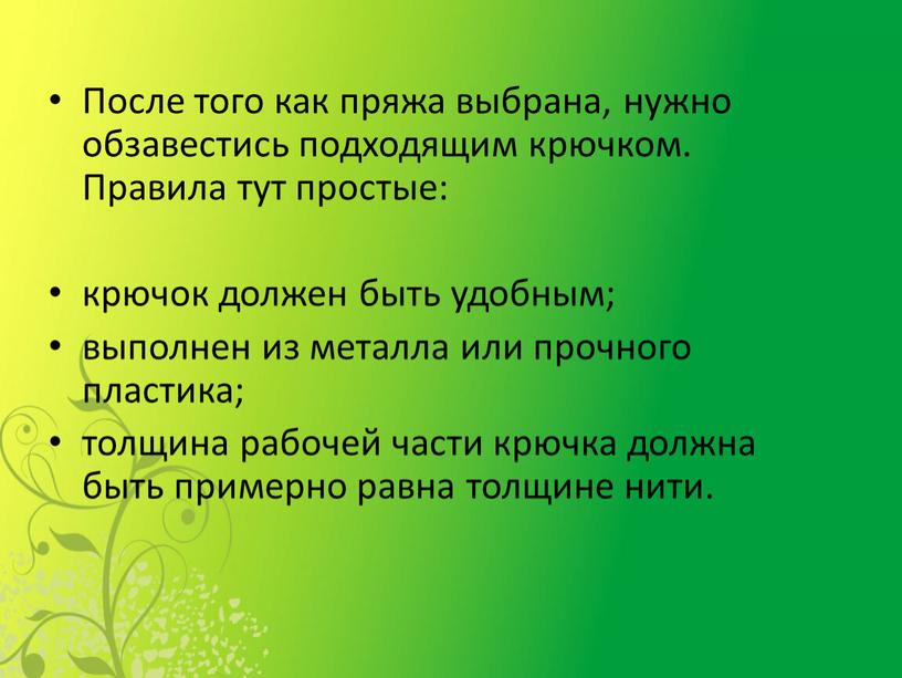 После того как пряжа выбрана, нужно обзавестись подходящим крючком