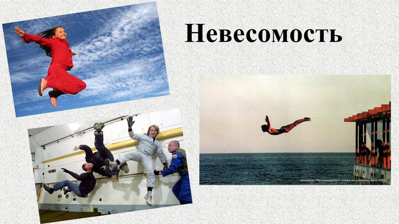 Невесомость