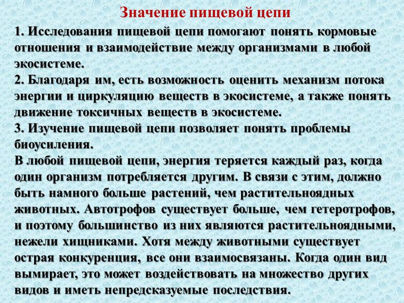 Значение пищевой цепи 1. Исследования пищевой цепи помогают понять кормовые отношения и взаимодействие между организмами в любой экосистеме