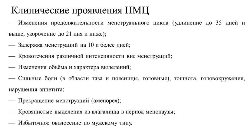 Клинические проявления НМЦ Изменения продолжительности менструального цикла (удлинение до 35 дней и выше, укорочение до 21 дня и ниже);