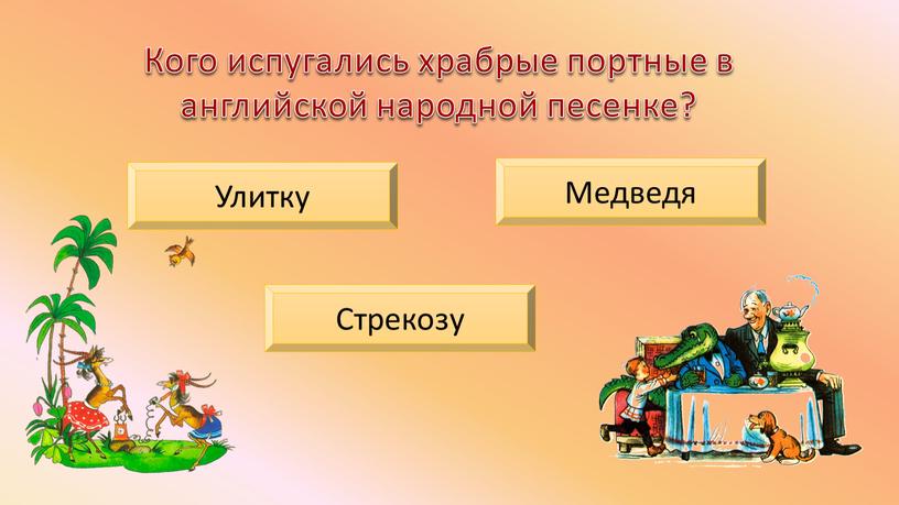 Кого испугались храбрые портные в английской народной песенке?