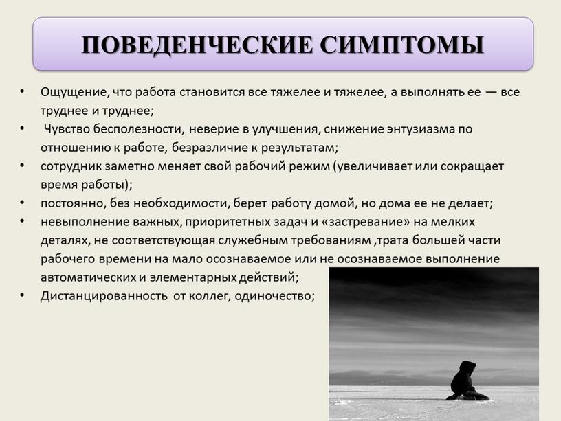 Ощущение, что работа становится все тяжелее и тяжелее, а выполнять ее — все труднее и труднее;