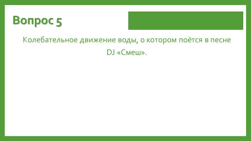 Вопрос 5 Колебательное движение воды, о котором поётся в песне