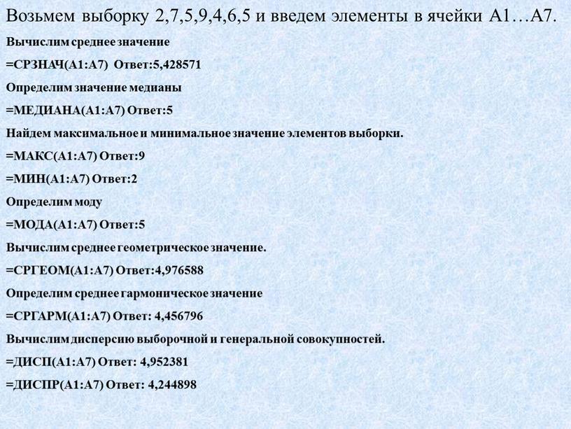 Возьмем выборку 2,7,5,9,4,6,5 и введем элементы в ячейки