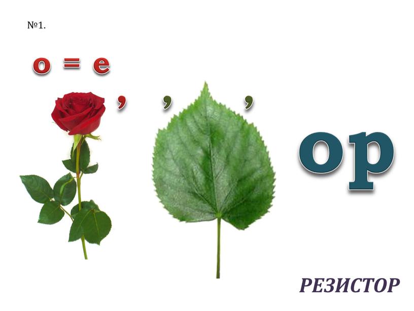 о = е ор , , , резистор №1.