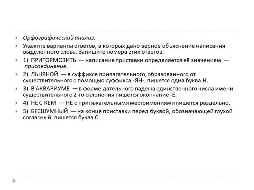 Орфографический анализ. Укажите варианты ответов, в которых дано верное объяснение написания выделенного слова