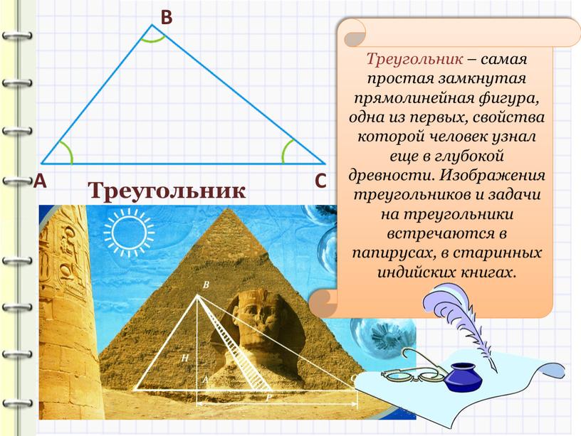 Треугольник В А С Треугольник – самая простая замкнутая прямолинейная фигура, одна из первых, свойства которой человек узнал еще в глубокой древности