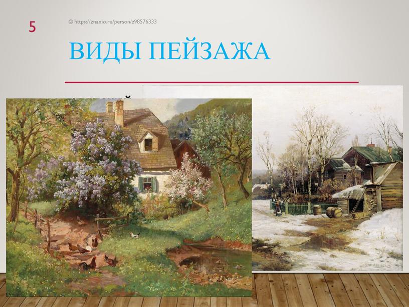 Виды пейзажа СЕЛЬСКИЙ – картины деревень и сел, пейзажи крестьянской жизни