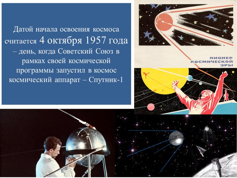 Датой начала освоения космоса считается 4 октября 1957 года – день, когда