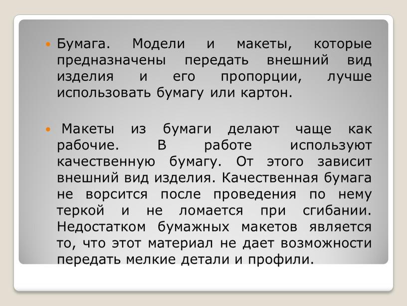 Бумага. Модели и макеты, которые предназначены передать внешний вид изделия и его пропорции, лучше использовать бумагу или картон