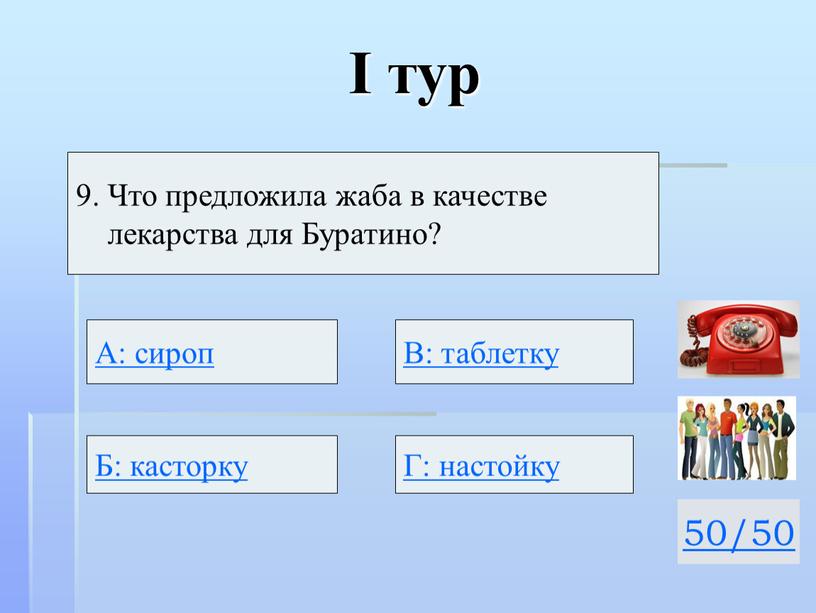 I тур 50/50 9. Что предложила жаба в качестве лекарства для