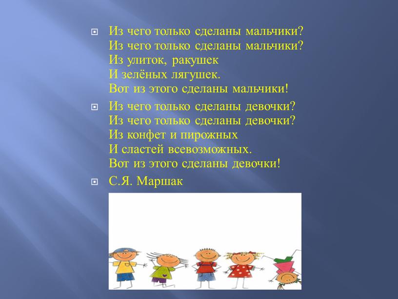 Из чего только сделаны мальчики?