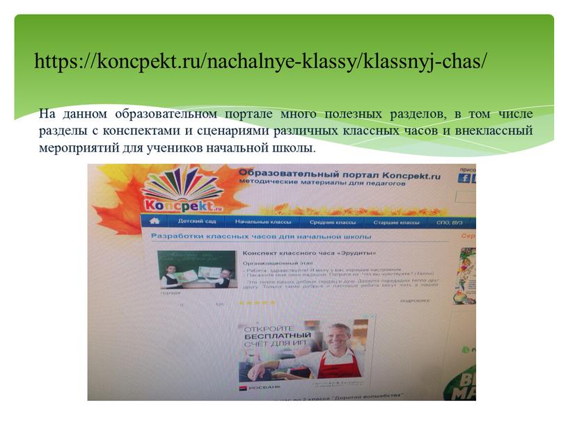 На данном образовательном портале много полезных разделов, в том числе разделы с конспектами и сценариями различных классных часов и внеклассный мероприятий для учеников начальной школы