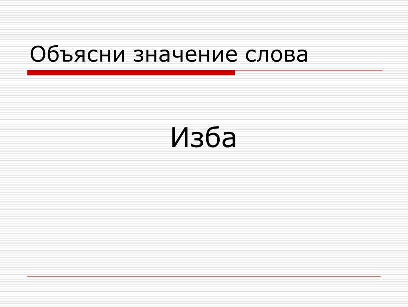 Объясни значение слова Изба