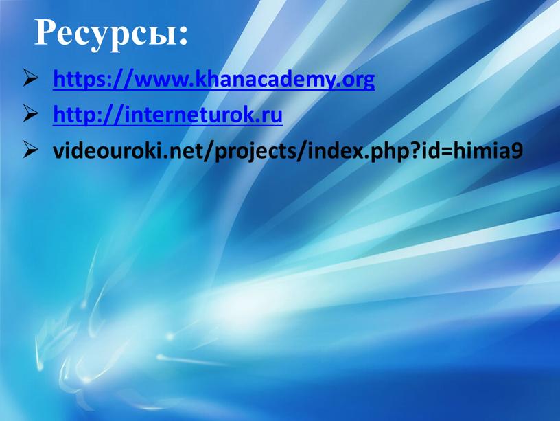 Ресурсы: https://www.khanacademy