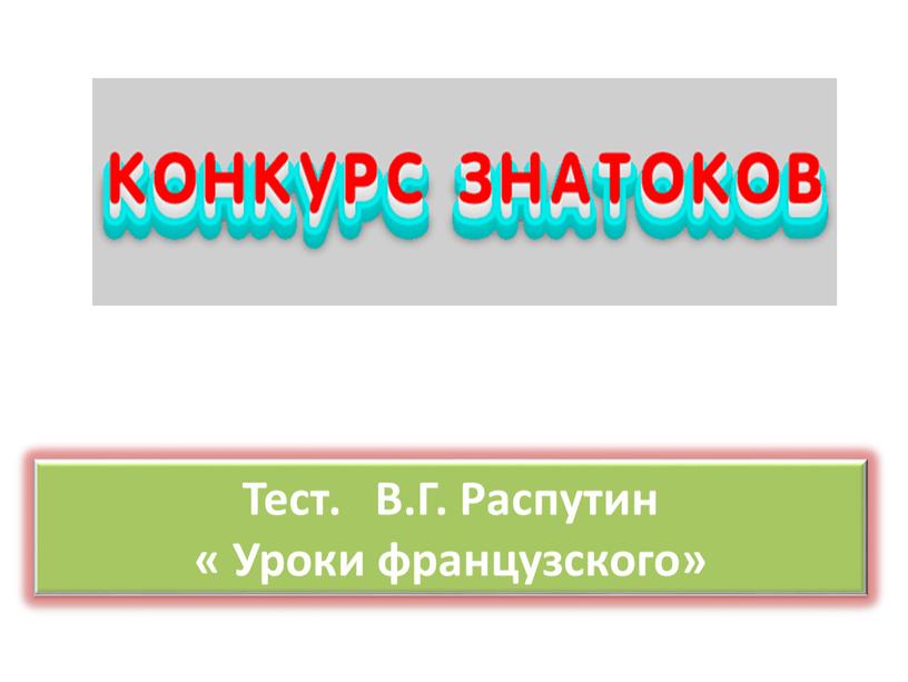 Тест. В.Г. Распутин « Уроки французского»