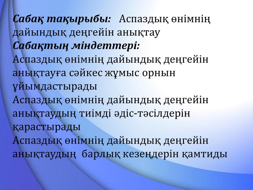 Сабақ тақырыбы: Аспаздық өнімнің дайындық деңгейін анықтау