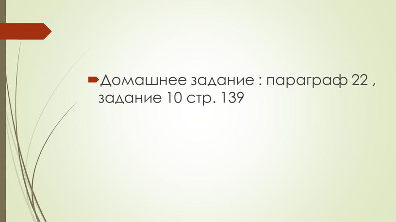 Домашнее задание : параграф 22 , задание 10 стр