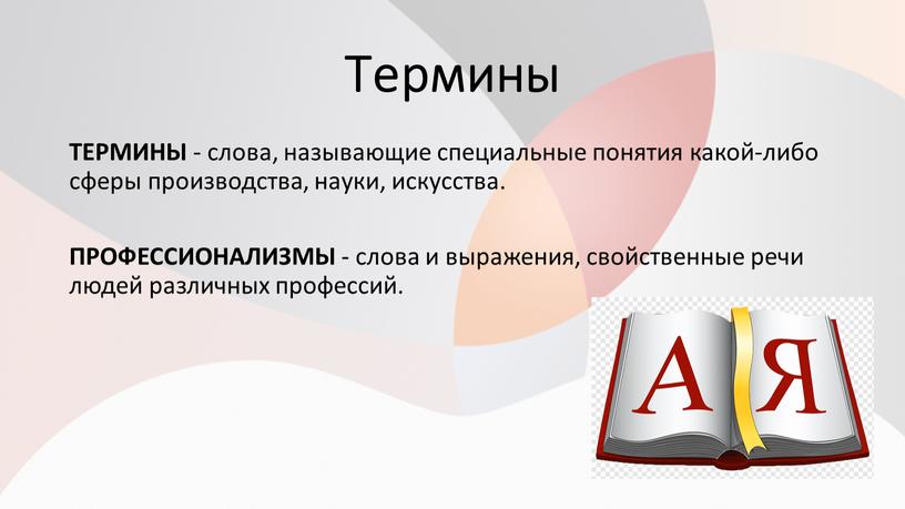 Термины ТЕРМИНЫ - слова, называющие специальные понятия какой-либо сферы производства, науки, искусства