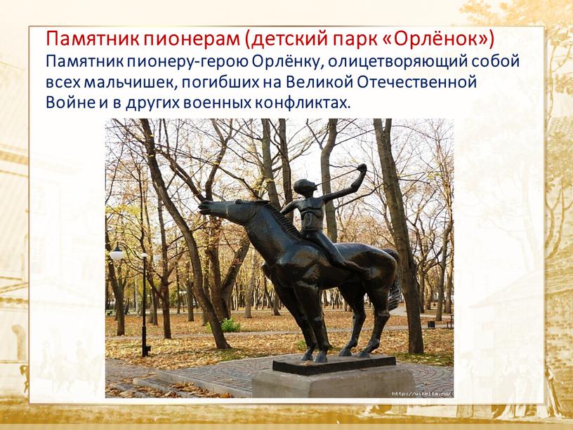 Текст Памятник пионерам (детский парк «Орлёнок»)