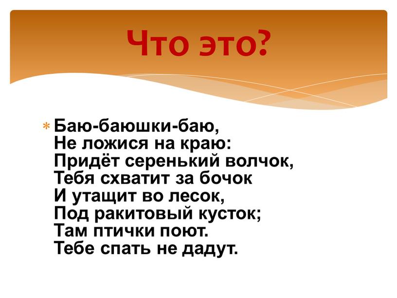 Баю баюшки баю не ложися. Баю-баюшки-баю не ложися на краю. Песня баю баюшки баю не ложися на краю. Колыбельная баю-баюшки-баю не текст. Баю-баюшки-баю не ложися на краю текст.