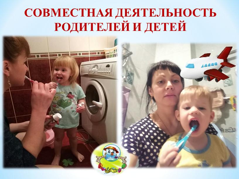 СОВМЕСТНАЯ ДЕЯТЕЛЬНОСТЬ РОДИТЕЛЕЙ