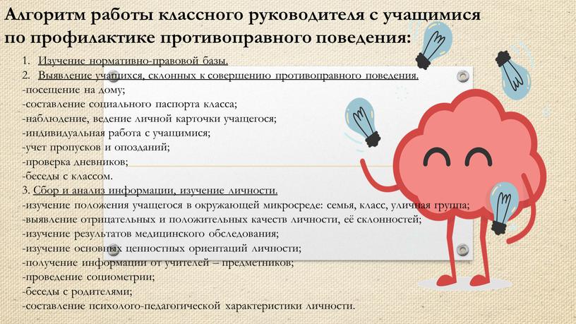 Алгоритм работы классного руководителя с учащимися по профилактике противоправного поведения: