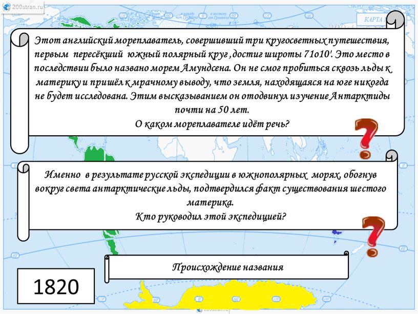 Этот английский мореплаватель, совершивший три кругосветных путешествия, первым пересёкший южный полярный круг ,достиг широты 71о10'