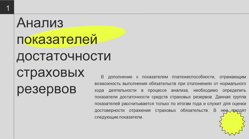 Анализ показателей достаточности страховых резервов 18