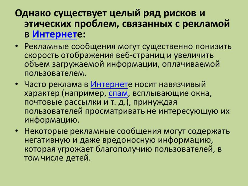 Однако существует целый ряд рисков и этических проблем, связанных с рекламой в