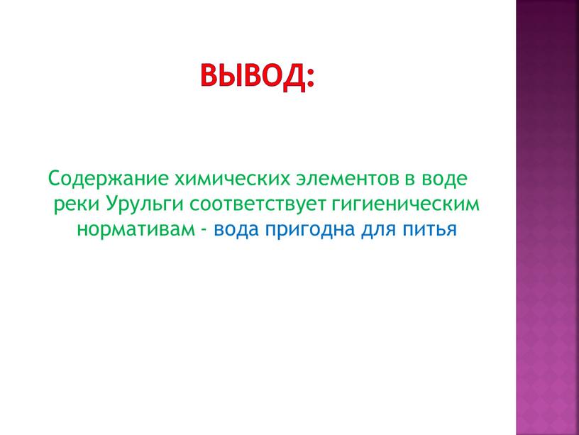 Вывод: Содержание химических элементов в воде реки