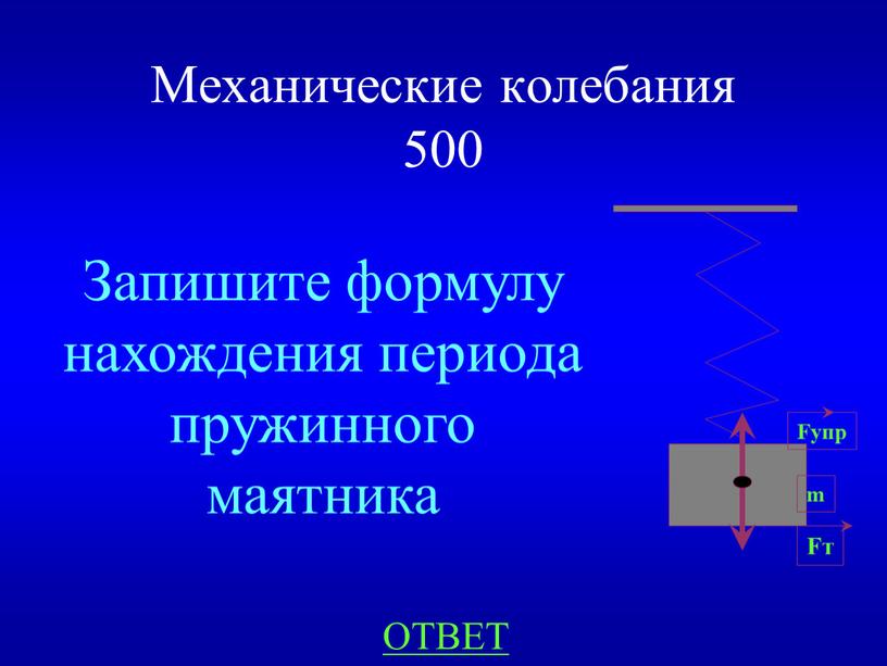 Механические колебания 500 ОТВЕТ