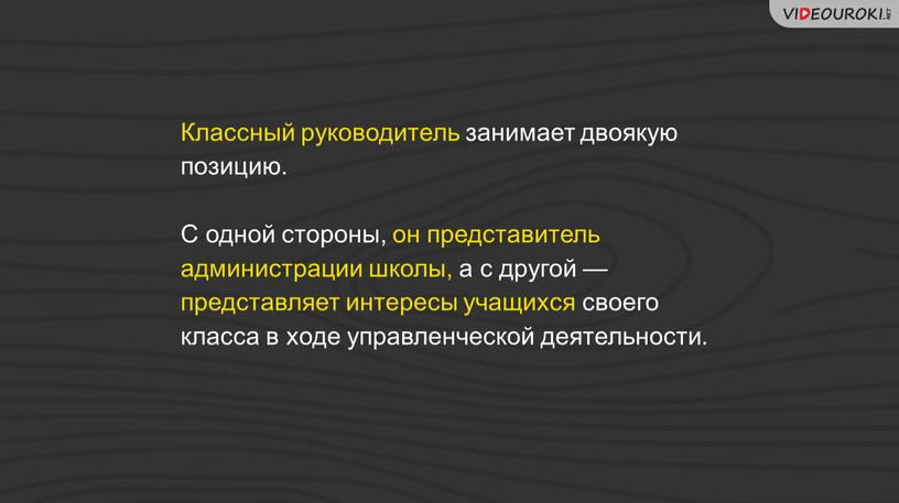 Классный руководитель занимает двоякую позицию