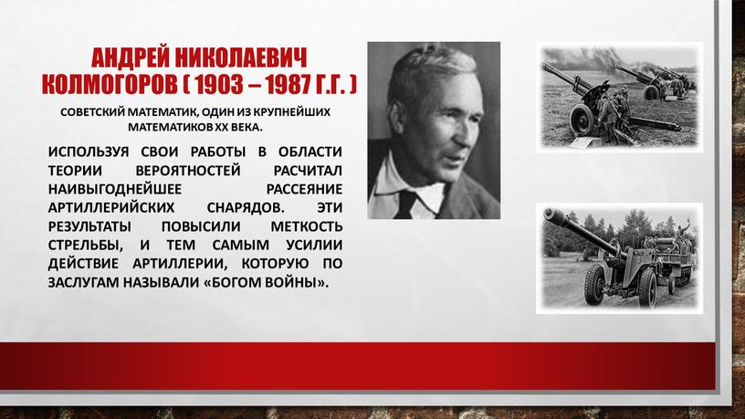 Андрей николаевич колмогоров ( 1903 – 1987 г