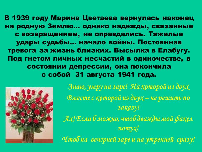 В 1939 году Марина Цветаева вернулась наконец на родную
