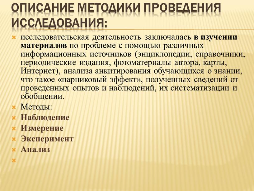 Описание методики проведения исследования: исследовательская деятельность заключалась в изучении материалов по проблеме с помощью различных информационных источников (энциклопедии, справочники, периодические издания, фотоматериалы автора, карты,