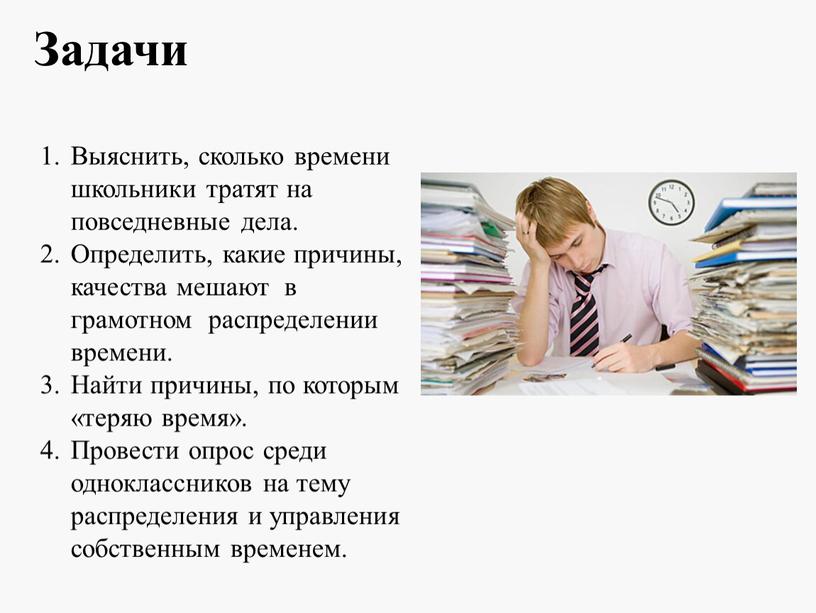 Задачи Выяснить, сколько времени школьники тратят на повседневные дела